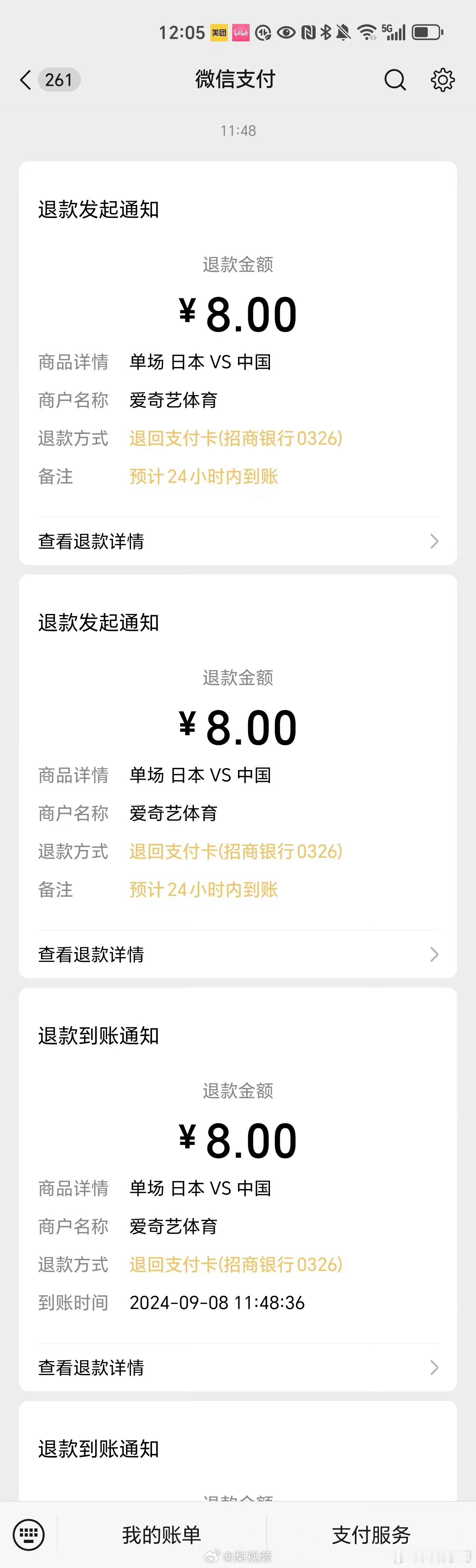 #爱奇艺已退款#9月8日，有用户微信支付消息显示，为观看国足中日世预赛18强赛所