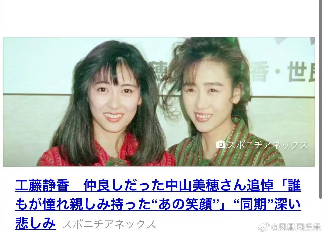 【 工藤静香发声悼念中山美穗 】 工藤静香怀念中山美穗 12月9日，据台媒，工藤