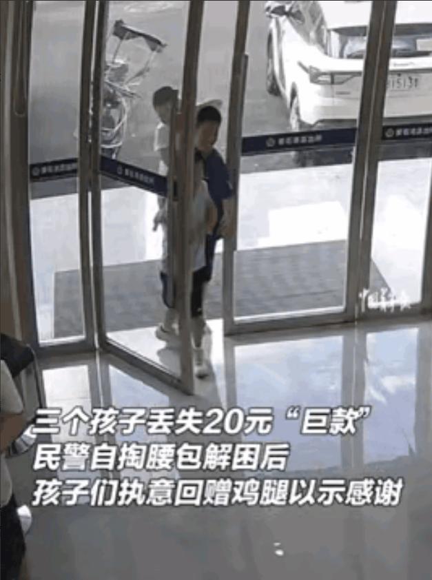 湖北黄石，3个小孩丢失巨款，慌忙跑到派出所求助，民警耐心询问：“你们丢了多少钱？