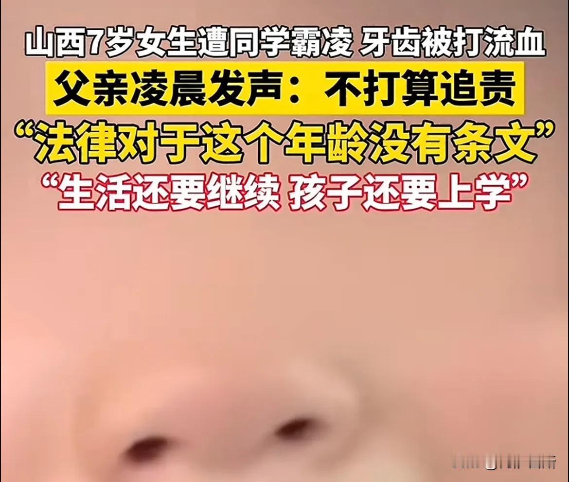 山西晋中一名一年级女生在学校遭遇了严重的校园霸凌事件，导致她口腔出血，甚至有退学