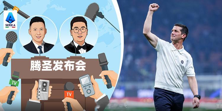《25/26赛季《腾圣发布会》第33期：效仿斯洛特？明年的齐沃是否会更改阵型》2