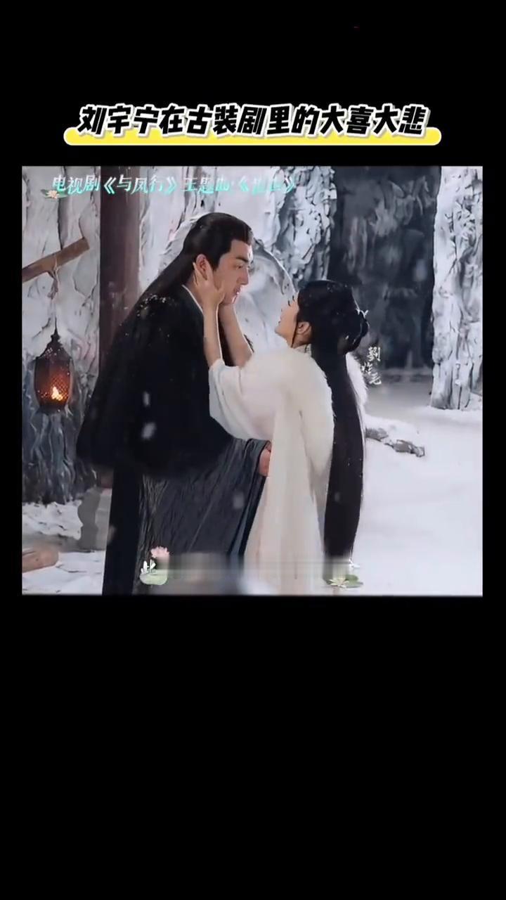 刘宇宁在古装剧里的大喜大悲。
爱情保安刘宇宁究竟和古装剧有着怎样的缘分？当只闻其