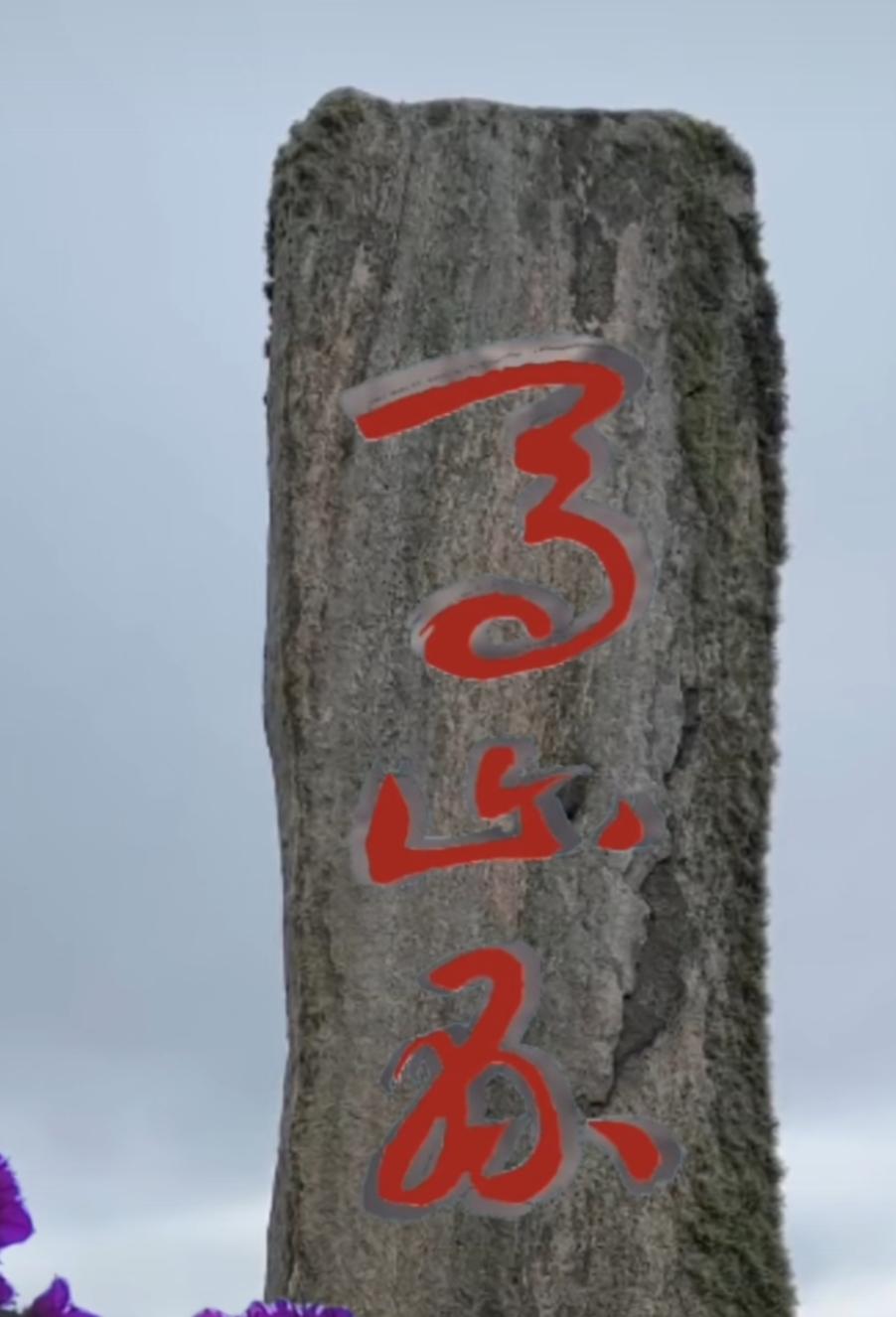 马出风，驰骋千里。看这石头上的三个红字。有认识的吗？读出来听一下。[作揖][玫瑰
