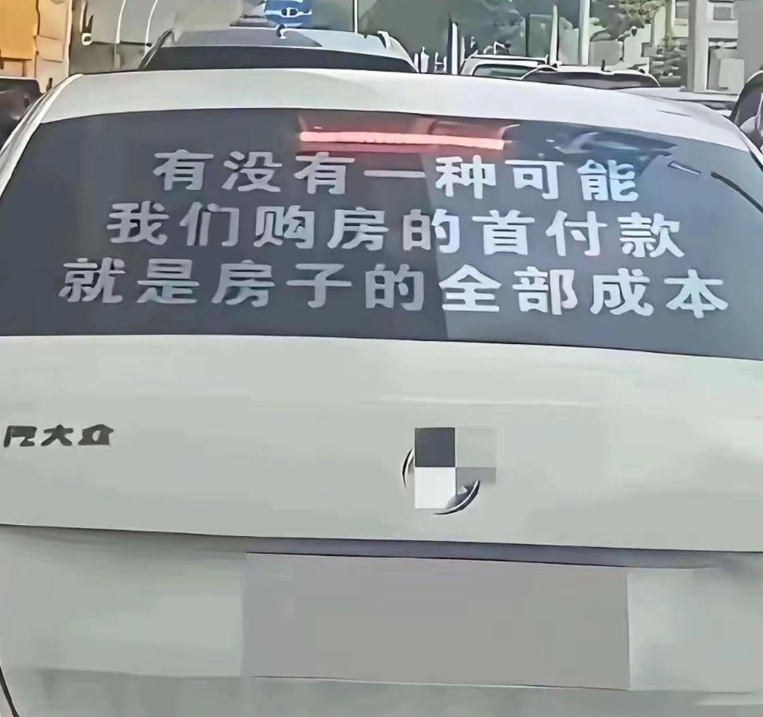 除去土地成本，首付比房子成本都要高。所以，就看不同城市的房价就知道了。这才是房子