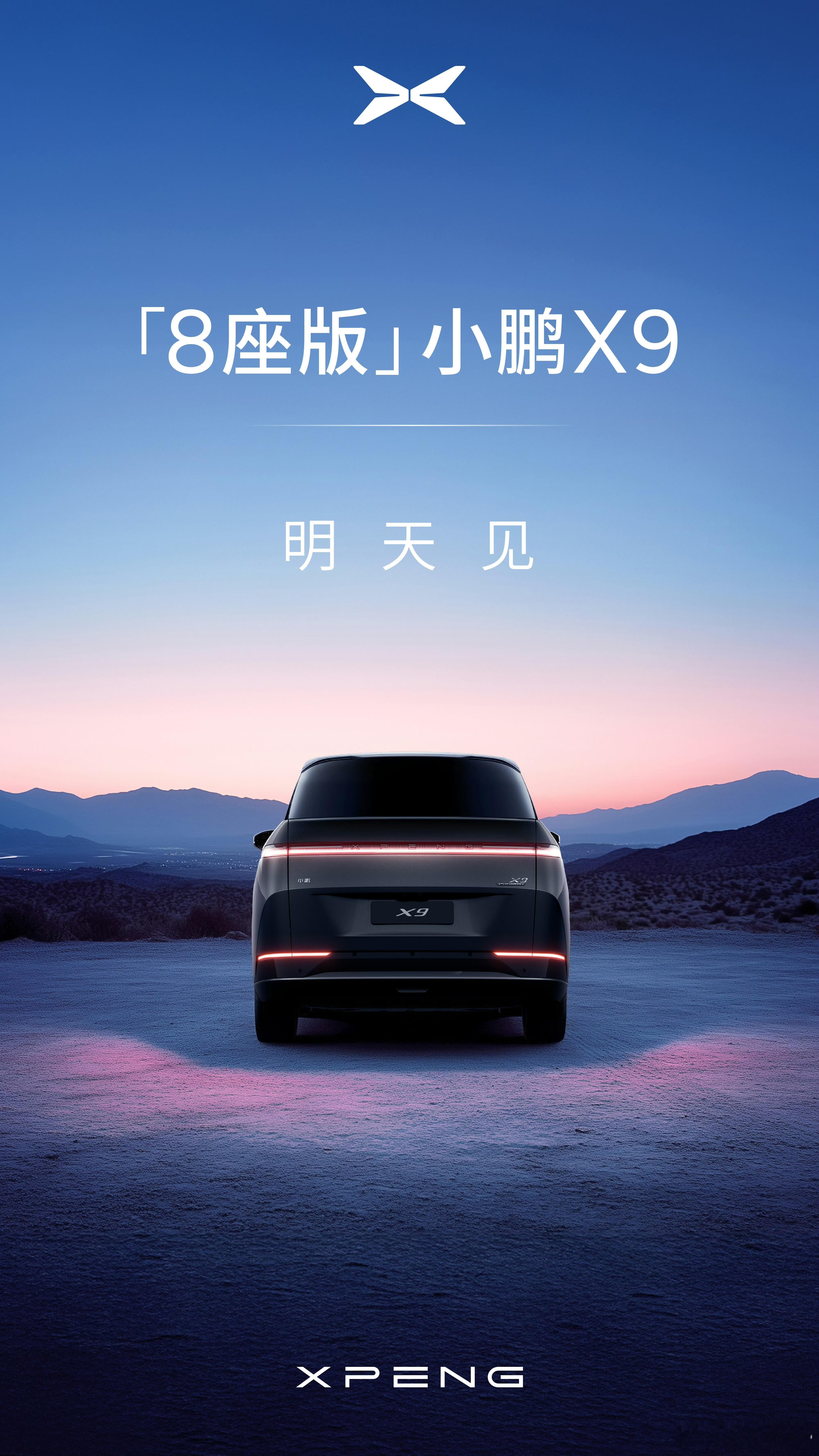 明天小鹏X9要发布8座版？[doge] 
