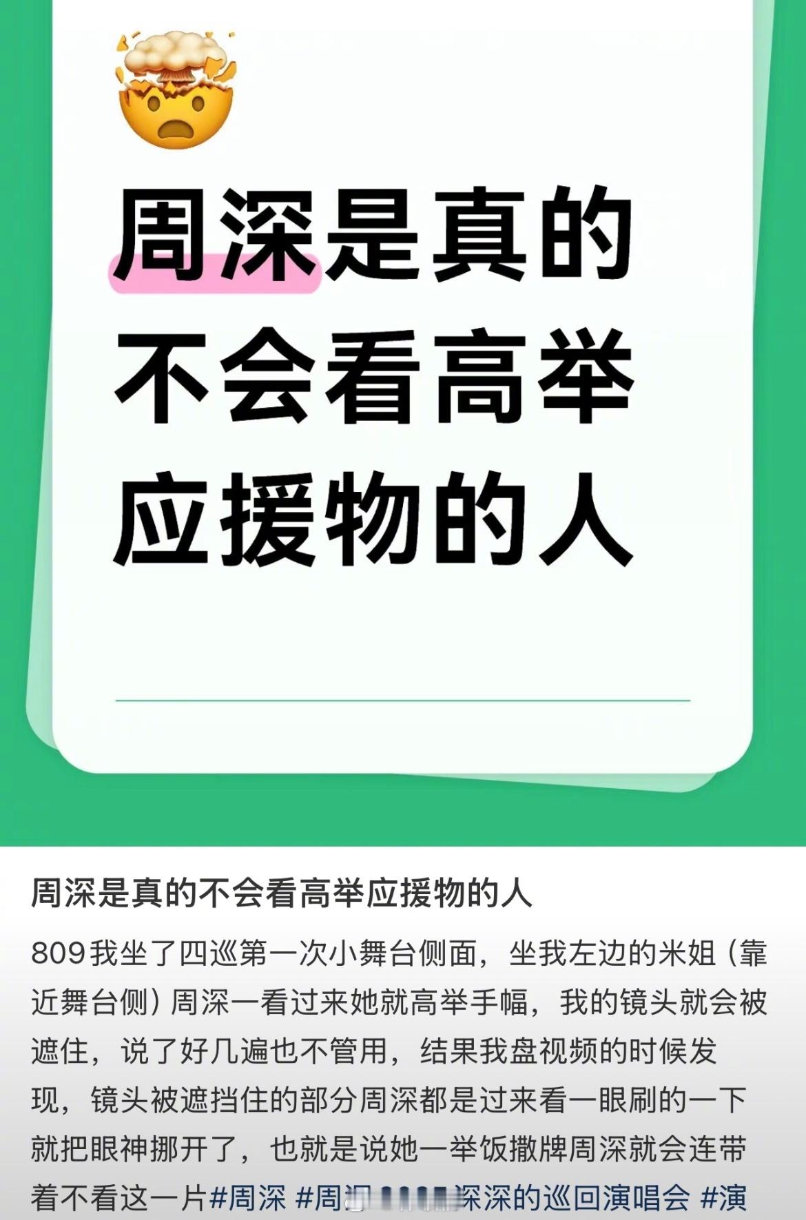 “周深是真的不看高举应援物的人”周深真的是个很细心很好的人 ​​​