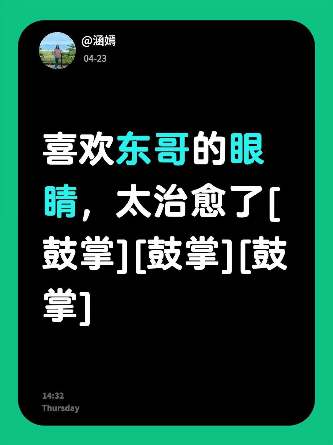 我回复了@仅此而已 的评论：喜欢东哥的眼睛，太治愈了[鼓掌][鼓掌][鼓掌]好治