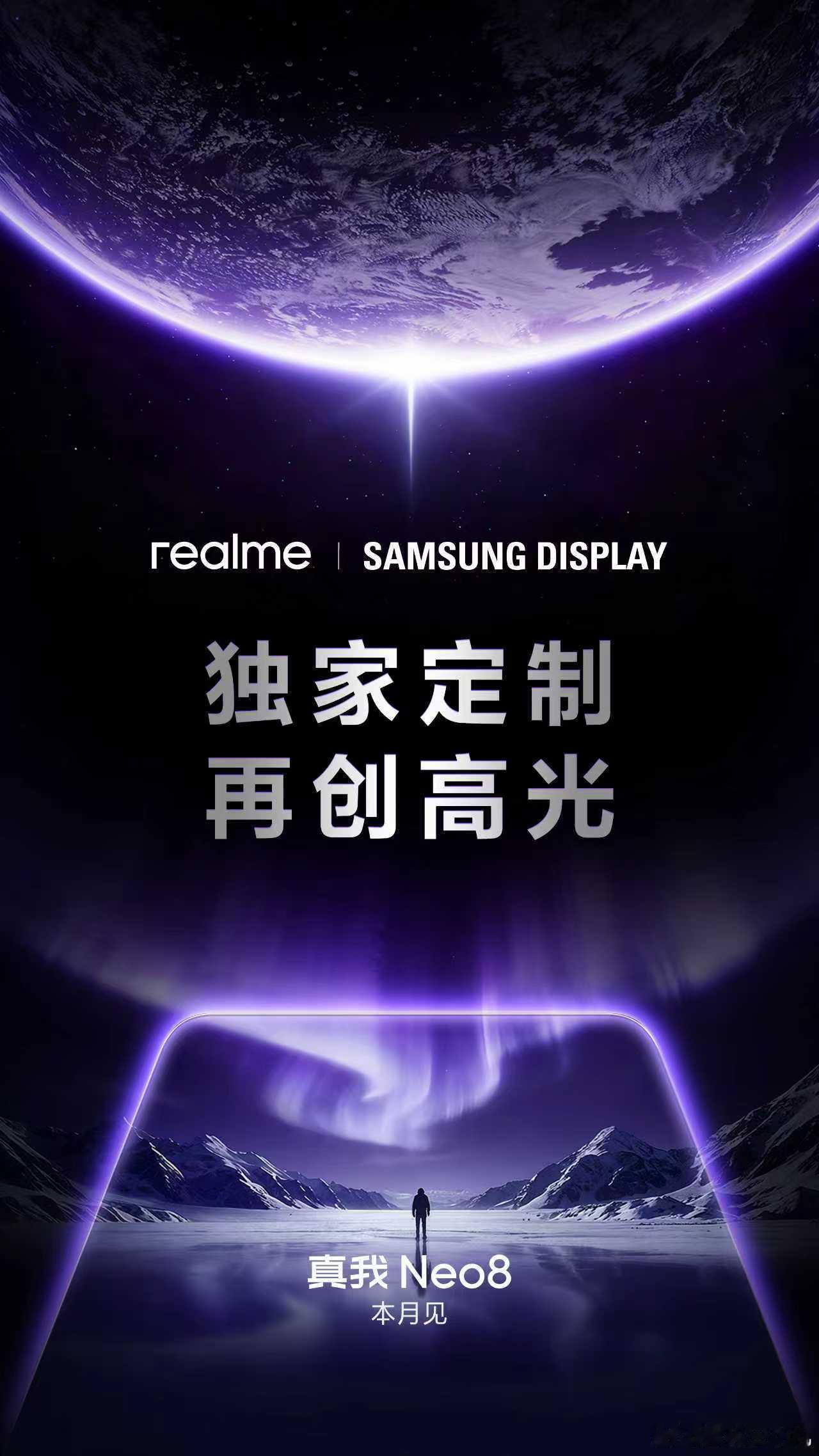 真我手机×三星显示重磅合作开年越级大作真我Neo8，独家定制三星旗舰屏幕，再创高