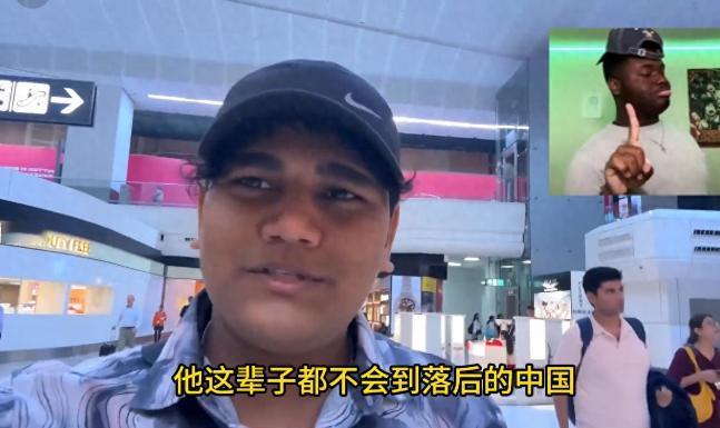 [微风]印度低种姓游中国，把自己当大爷，还嫌弃太落后，结果却成了小丑。在印度人人