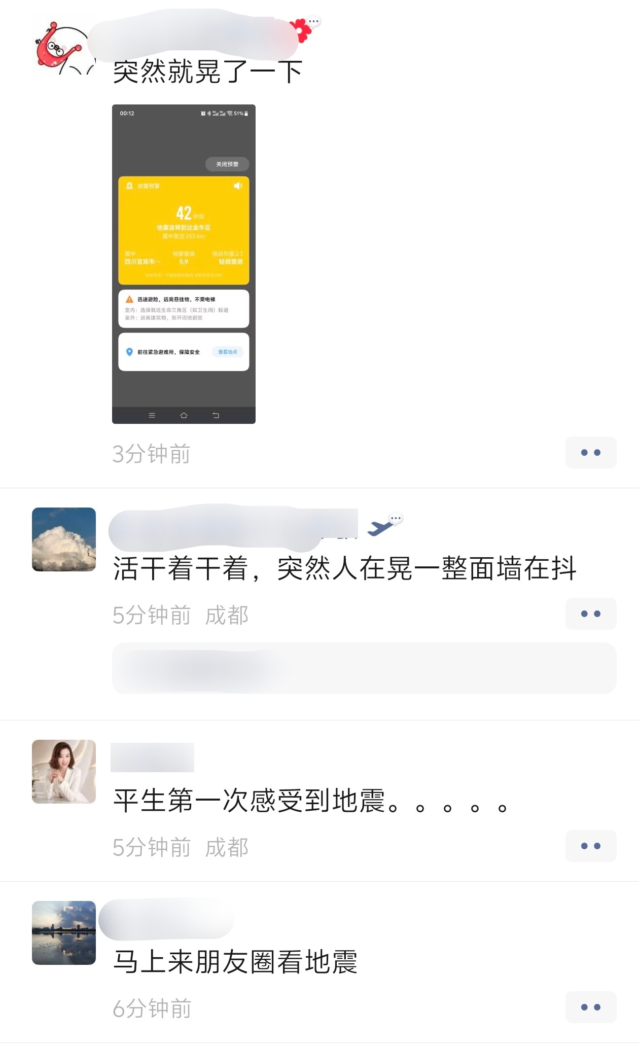 成都地震了？？？ 