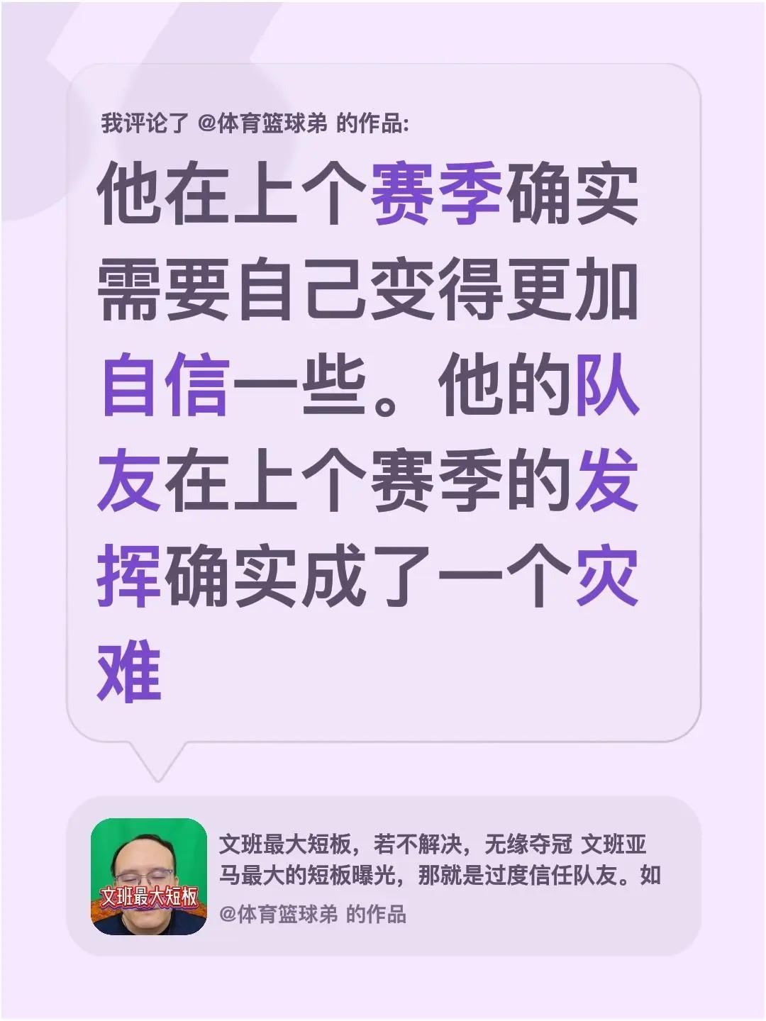 我评论了@体育篮球弟 的作品：他在上个赛季确实需要自己变得更加自信一些。他的队友