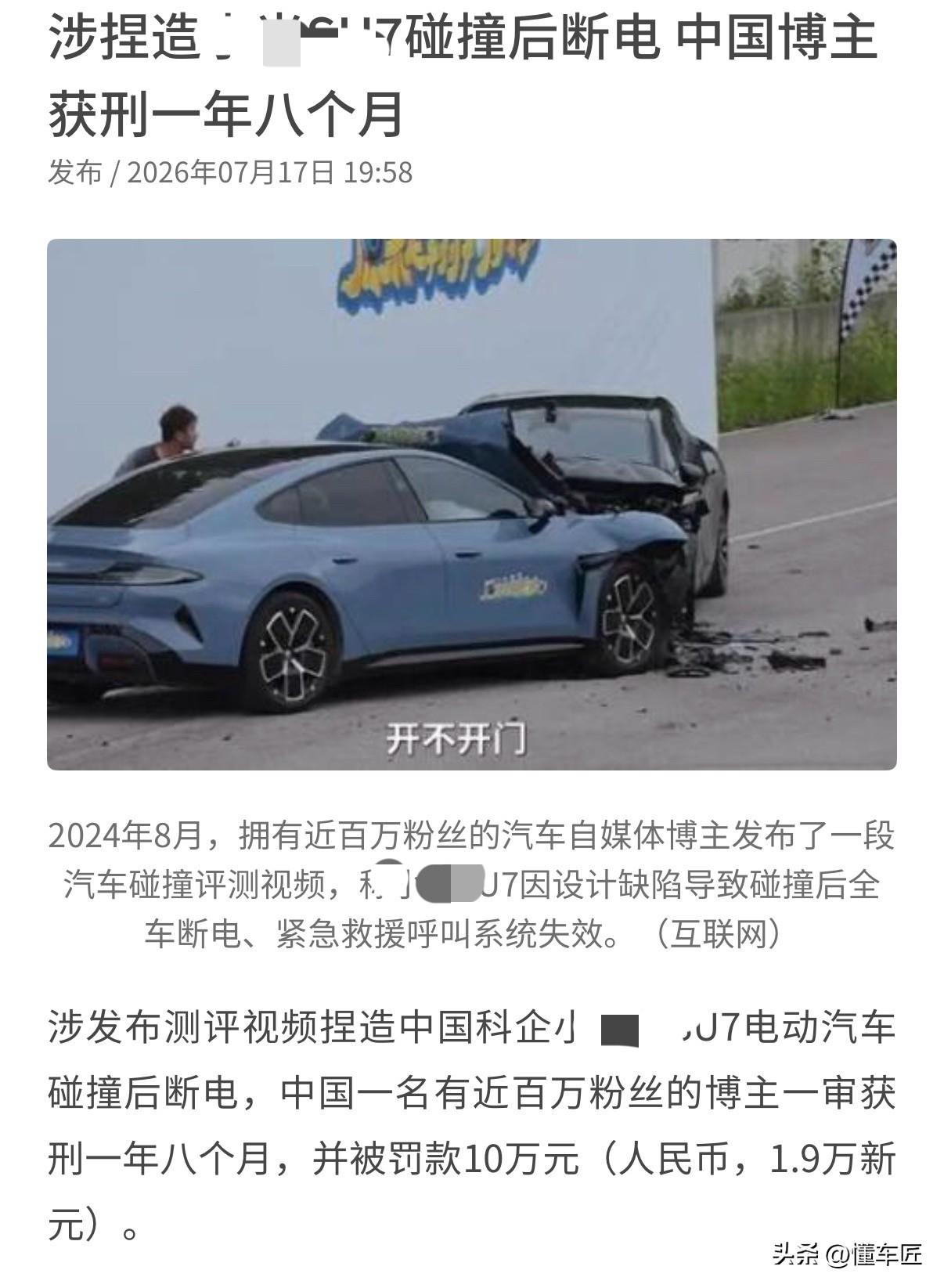 百万粉博主捏造某米speed7断电被判刑，
最近，北京市海淀法院作出判决：某博主