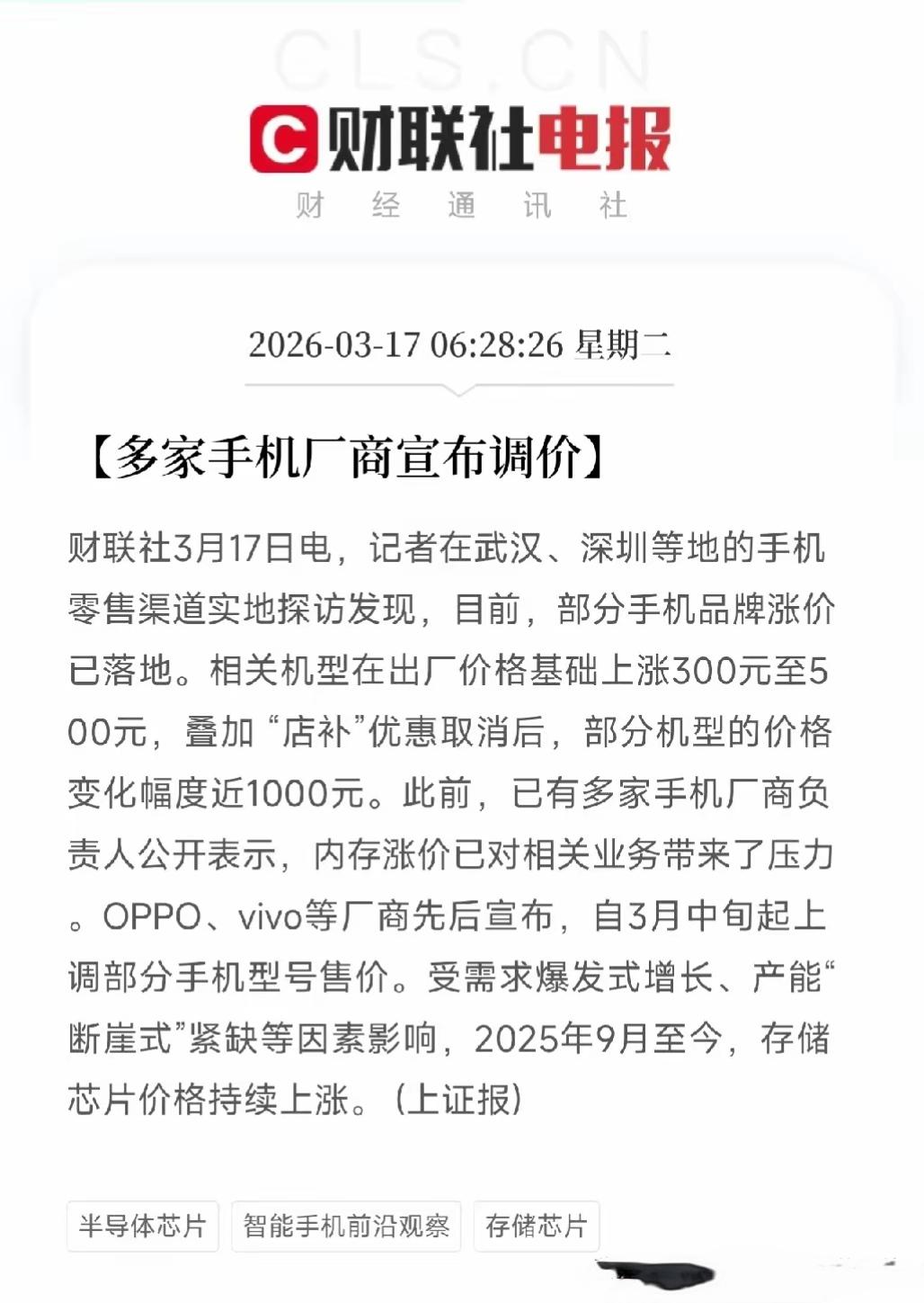 手机厂商开始上调手机的价格，因为没办法，不得不上调价格，因为存储芯片的价格上涨，