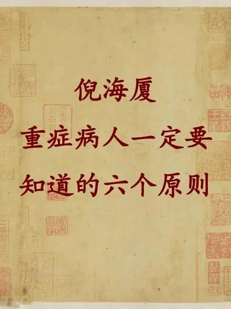 倪海厦：延长寿命的六大原则