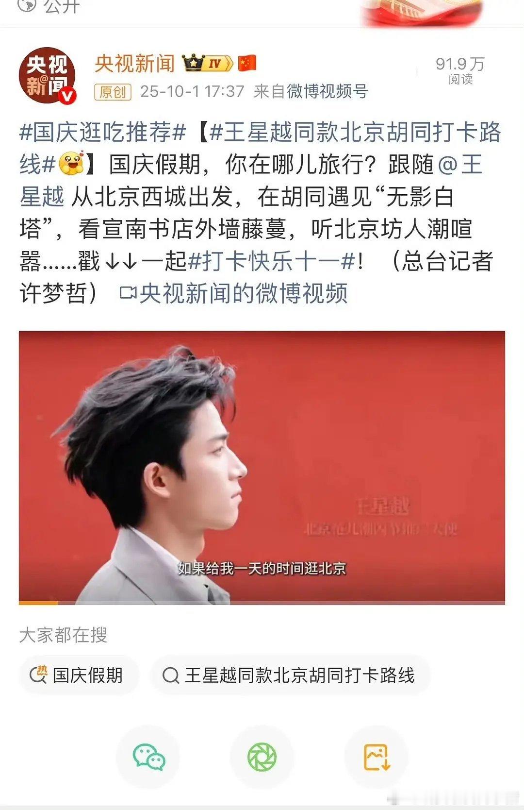 央媒矩阵转发王星越北京西城宣传，好棒[点赞][点赞] ​​​