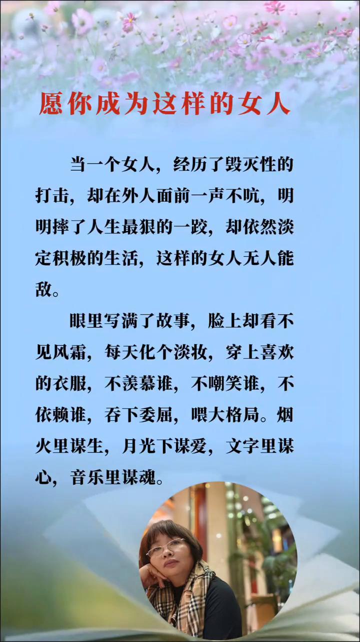 愿你成为这样的女人。
当一个女人经历了毁灭性的打击，却在外人面前一声不吭，明明摔