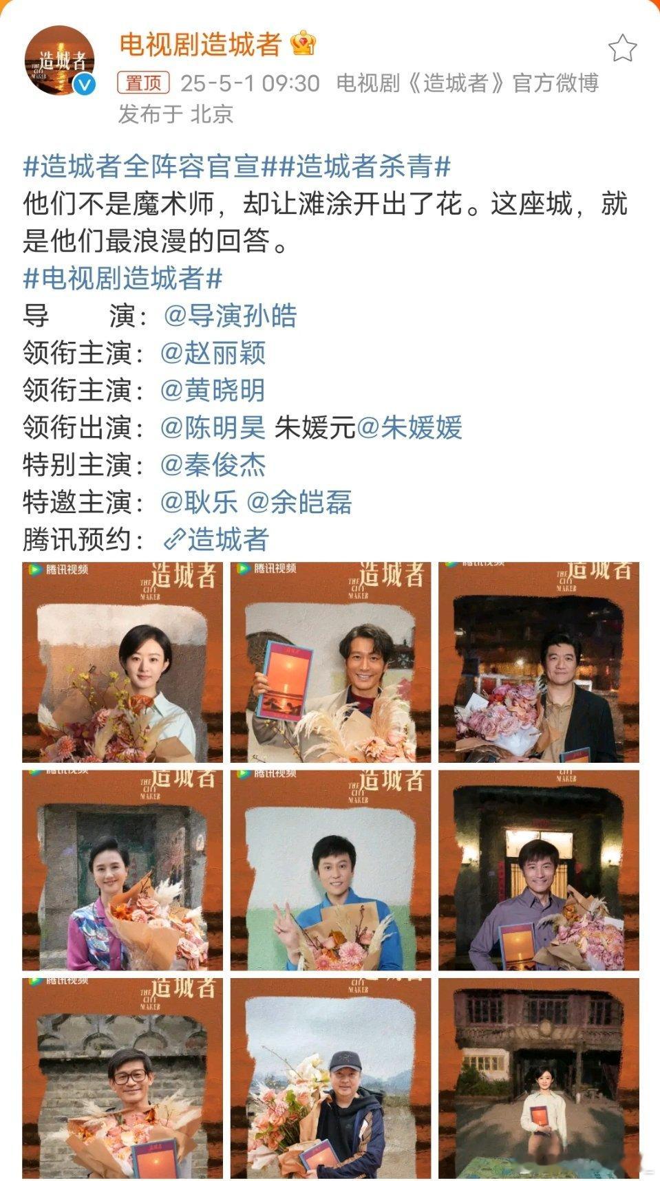 造城者杀青就这个阵容爽！顺便给我同担看看 这是真一番哈[舔屏][舔屏]  期待造