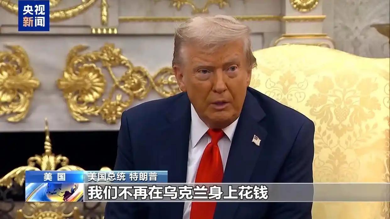 据央视新闻报道，美国总统特朗普25日在白宫记者会上公开表态称，美国将改变对乌政策