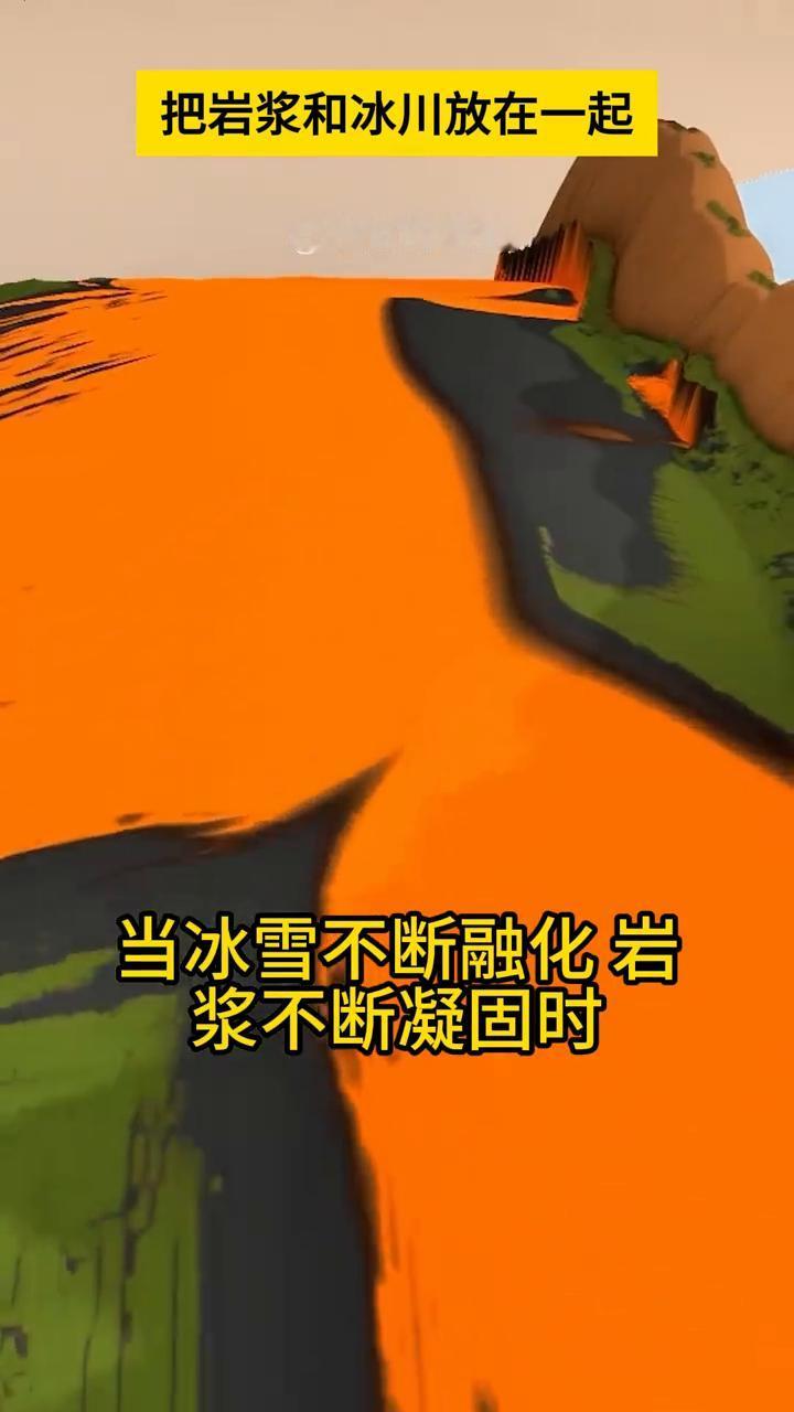 把岩浆和冰川放在一起会怎样？
宇宙的秘密。
几百年后的地形变化让人吃惊。我在模拟