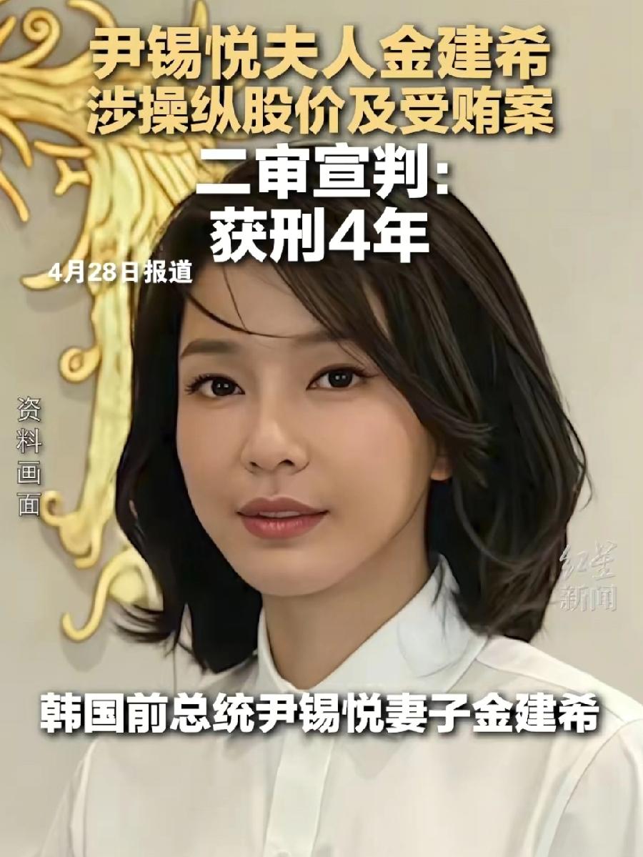 金建希判4年，涉案300多万人民币，不冤！表现好减刑，很快就出来了，今年53岁，