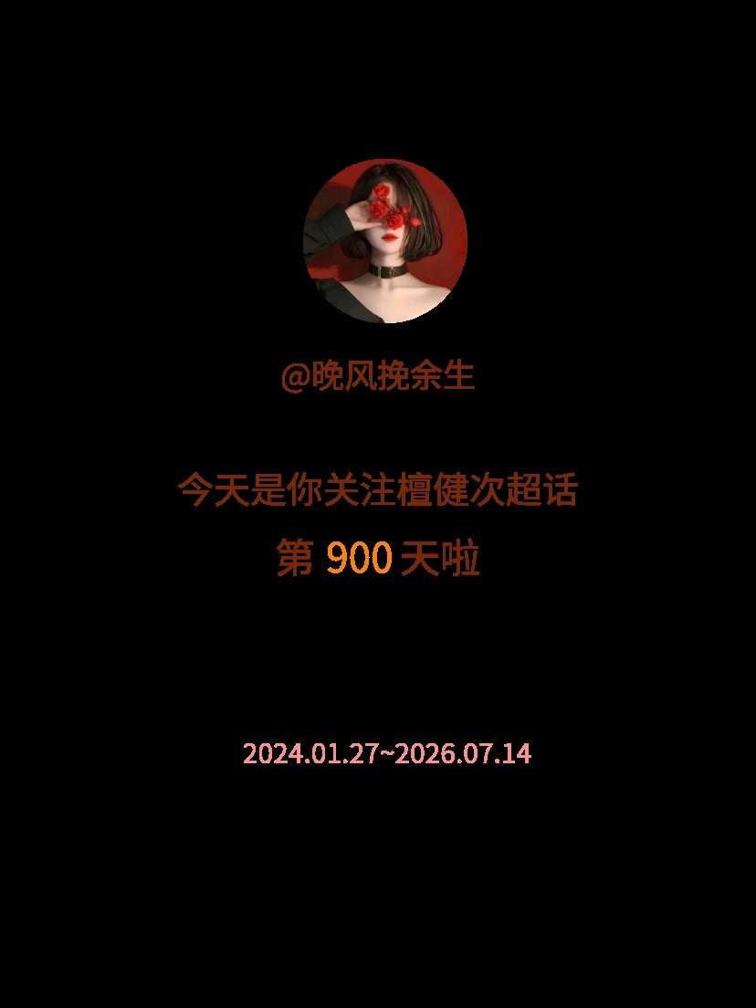 今天是我关注超话的第900天，希望能继续伴你一路前行～我会一直一直永远永远都在。