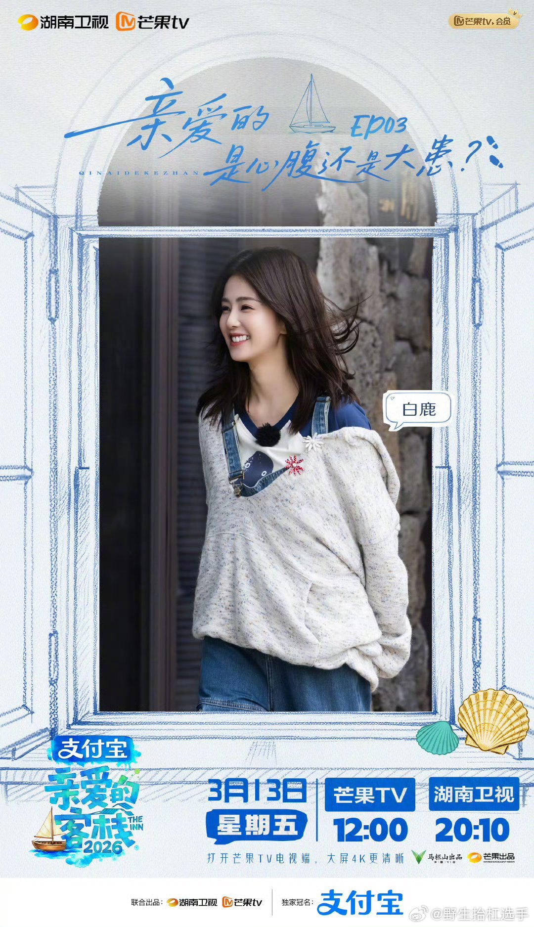 白鹿今天完成任务要撤退了白鹿要跟亲爱的客栈说再见了，是特别有爱的一家人呐，我们还