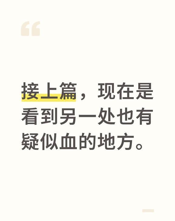 报警后这种会送检么？还是会当做开玩笑
接上篇，现在是看到另一处也有疑似血的地方。