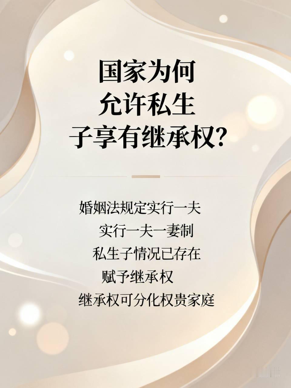 国家为何允许私生子享有继承权？
婚姻法明确规定实行一夫一妻制，从法理上来说，私生