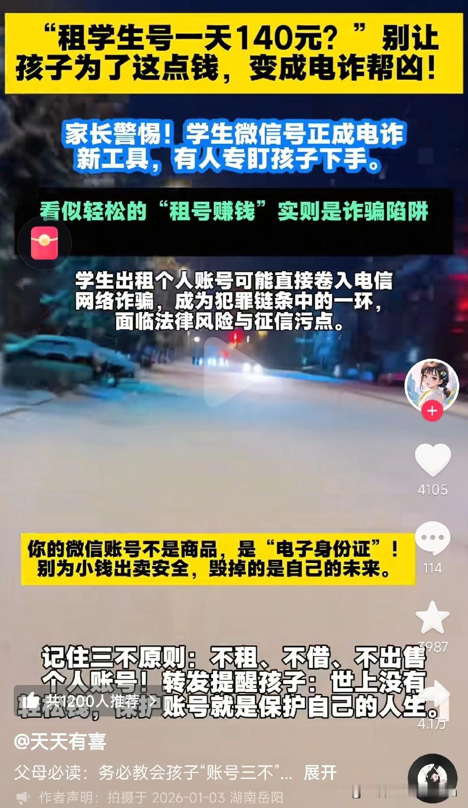 紧急提醒！
学生党千万别租号！
 
 “租学生号一天140元？天上掉馅饼了？”千