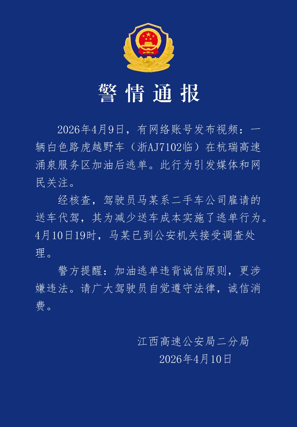 2026年4月9日，有网络账号发布视频：一辆白色路虎越野车（浙AJ7102临）在