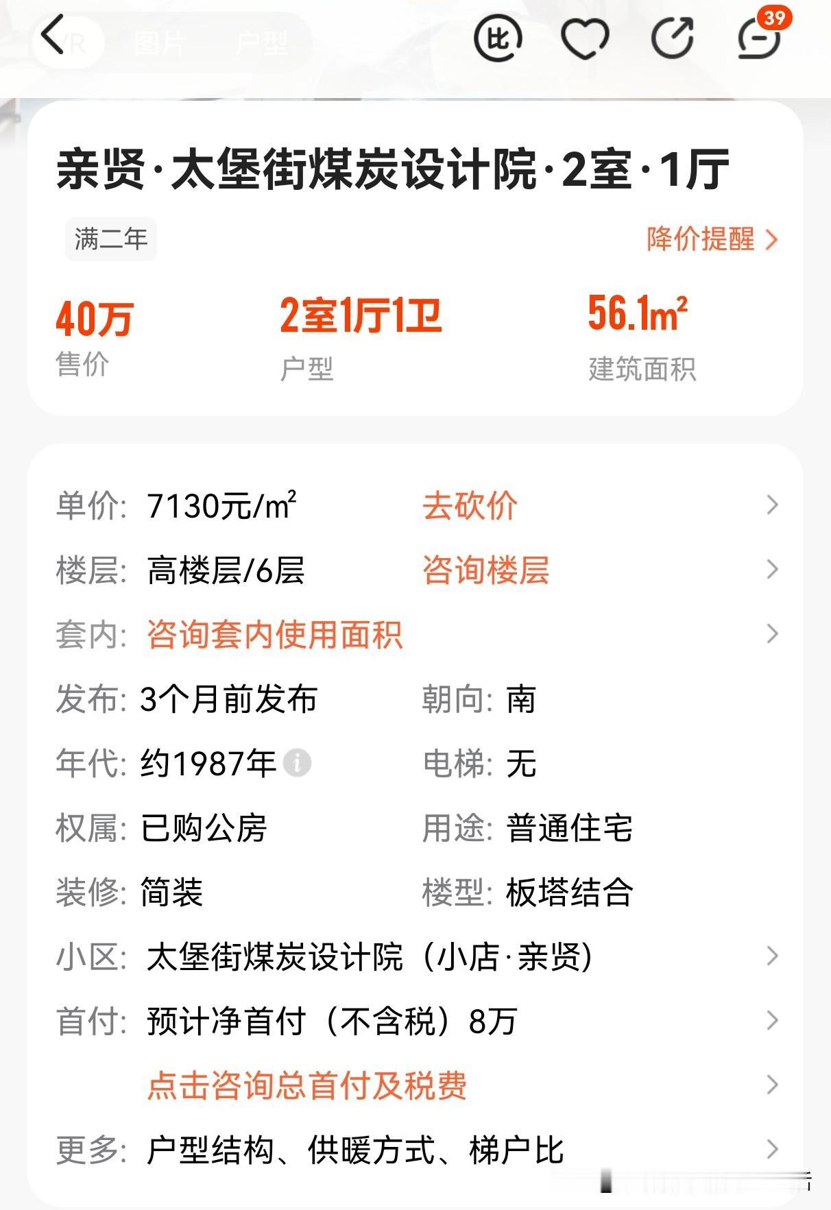 我是2019年，在太原煤炭设计院宿舍买的二手房，总价花了62万，首付22万，贷款