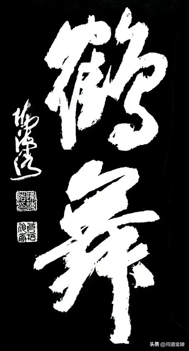 草体榜书[玫瑰][玫瑰]
