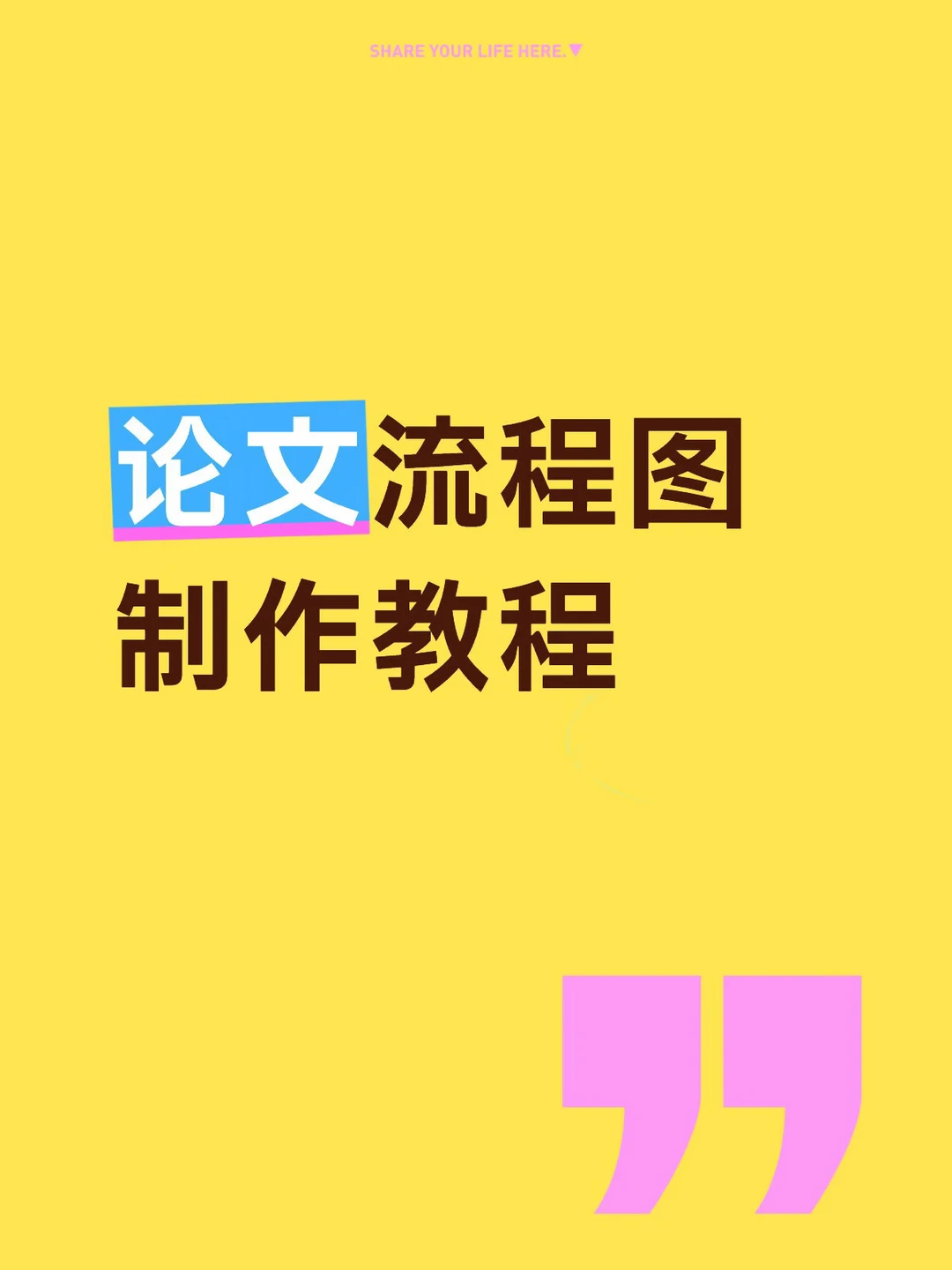 论文流程图详细教程来啦