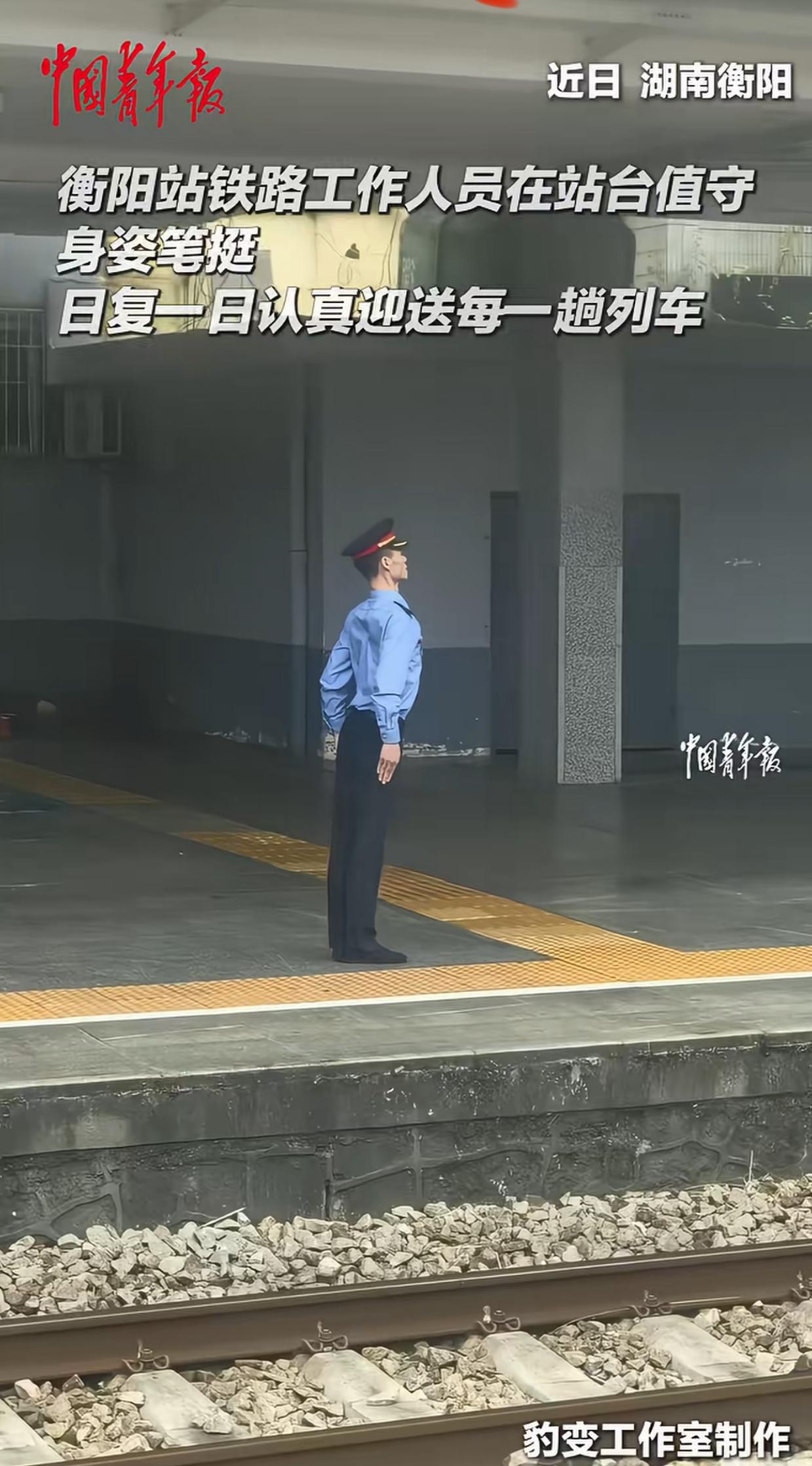 一段衡阳站外勤值班员接车的视频在网络传播开来，笔直的身形、微微前倾的上半身，像军
