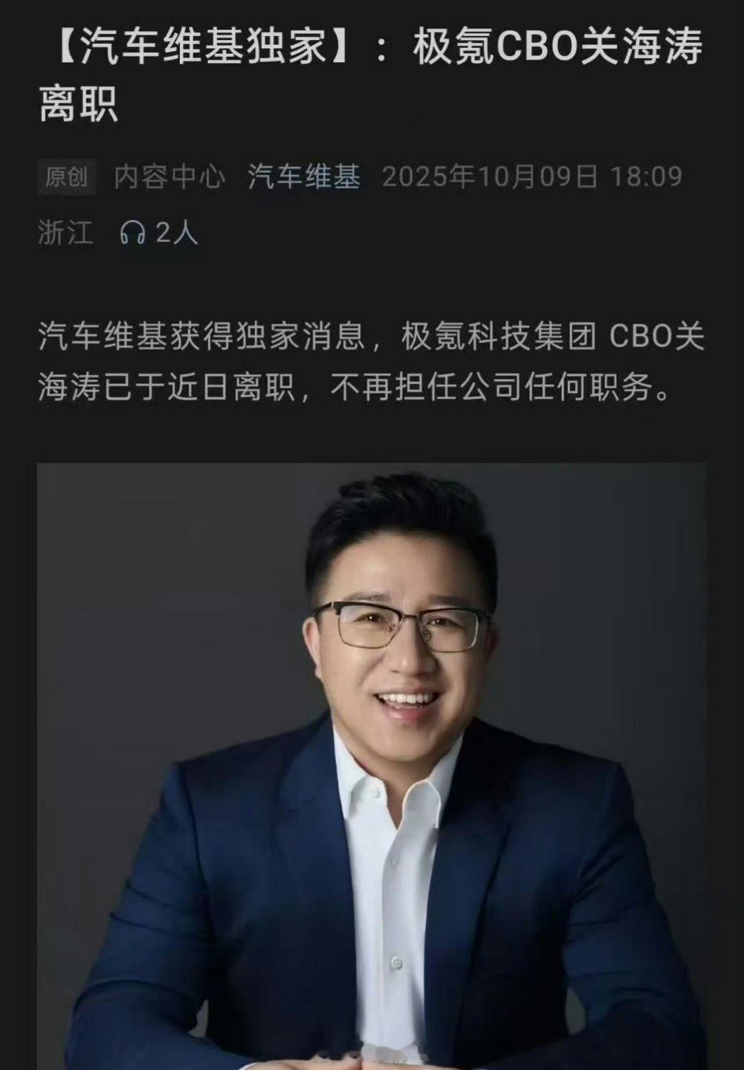 关海涛从极氪离职了？ ​​​