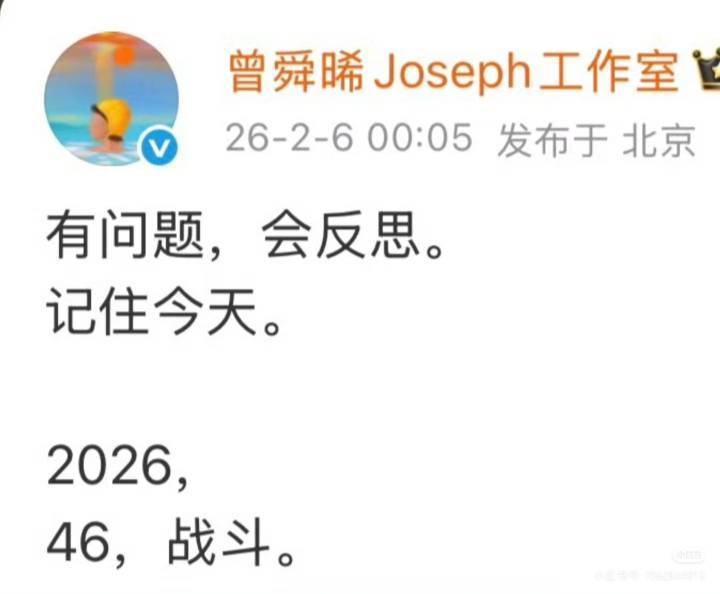 曾舜晞工作室凌晨发文:有问题，会反思，记住今天。 