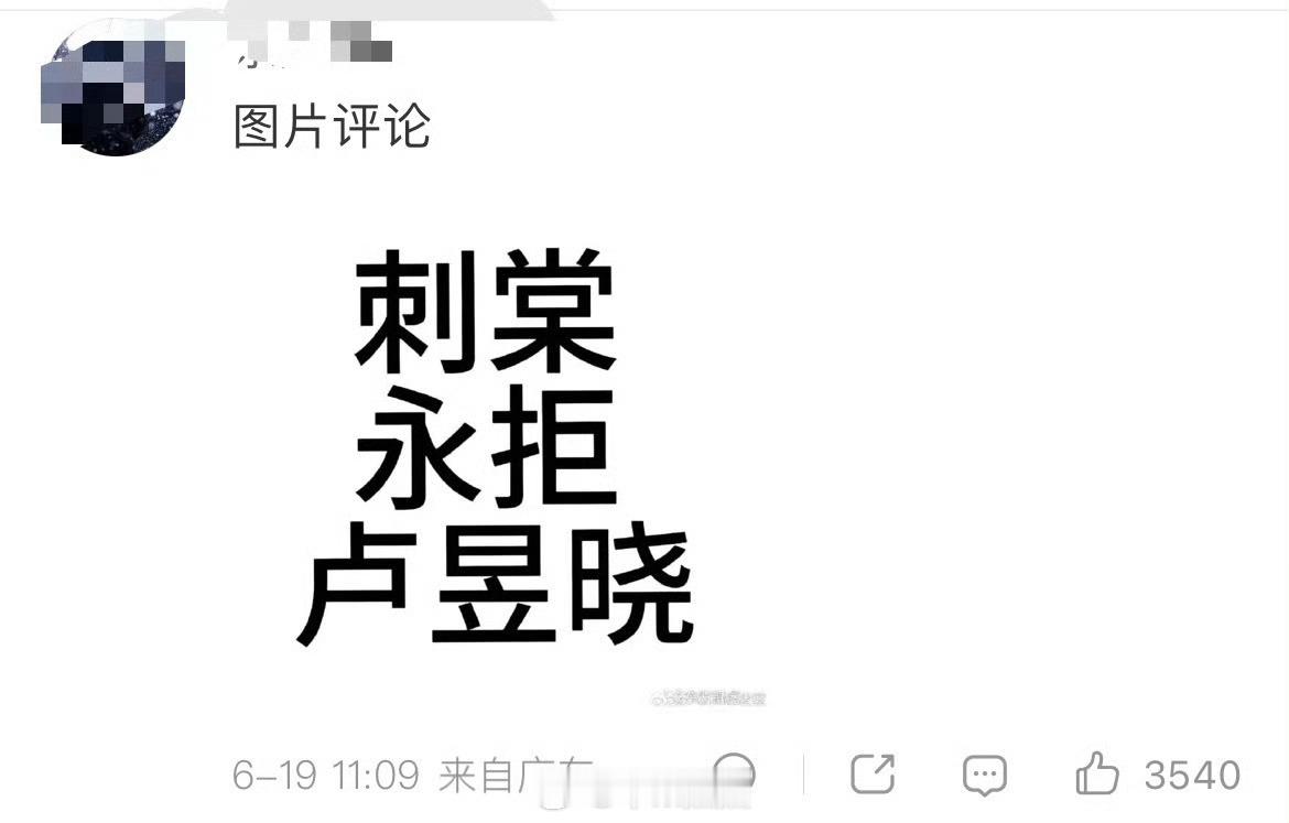 卢昱晓 刺棠 卢昱晓微博被张凌赫粉丝冲了，表示永拒卢昱晓出演刺棠。按照新规，卢昱