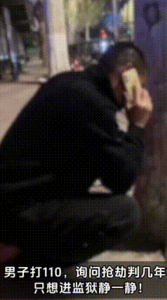 湖南男子压力爆棚：想抢劫坐牢，进监狱躲清净
 湖南株洲一男子，被生活压力和感情问