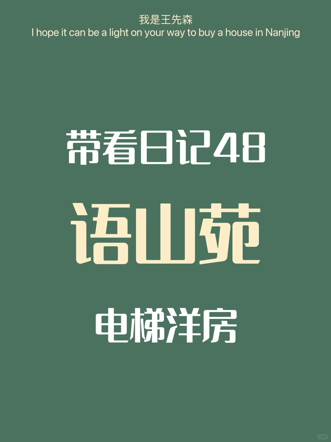 带看日记48 电梯洋房250万左右 三房两卫