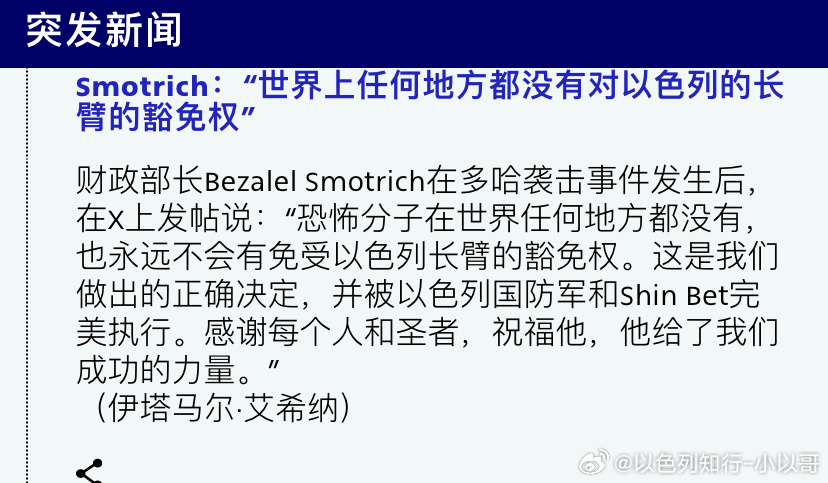 [加油][加油]这是虽远必诛以色列财政部长的话，翻译过来通俗说法是：针对恐怖分子