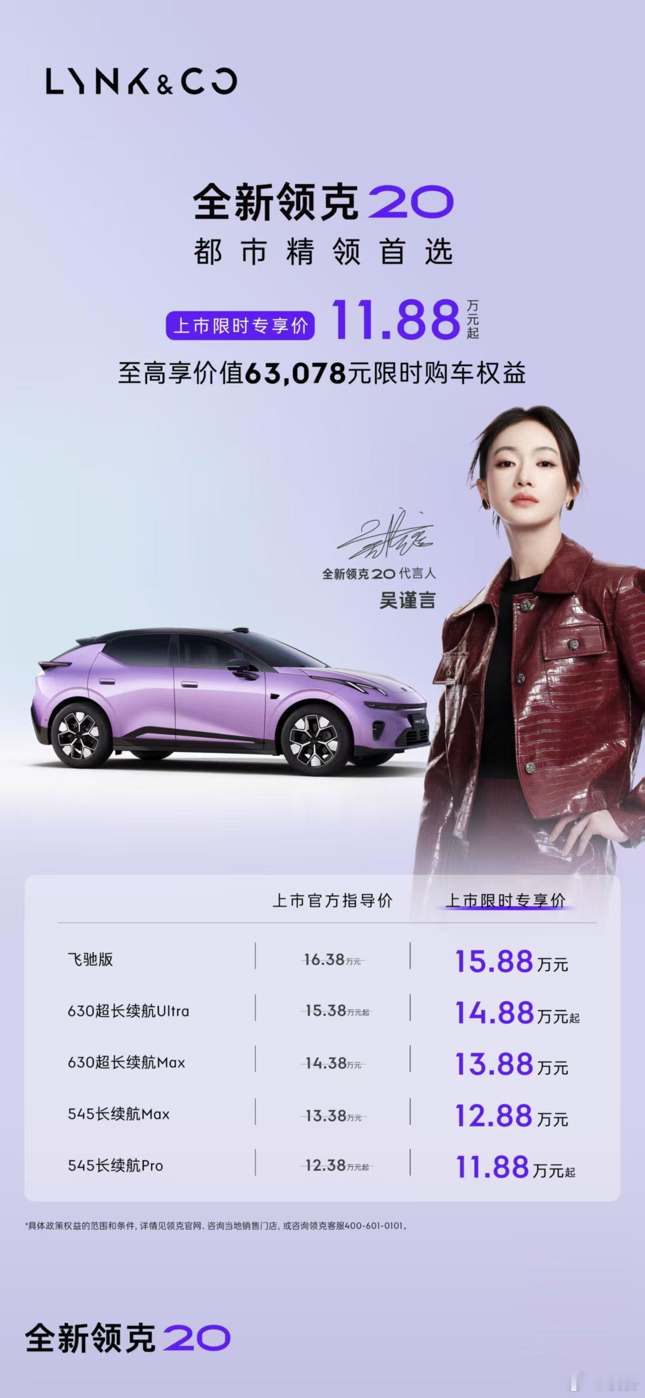 全新领克20还能飞吴谨言同款领克20上市11.88万起 纯电行业正在迎来技术换代