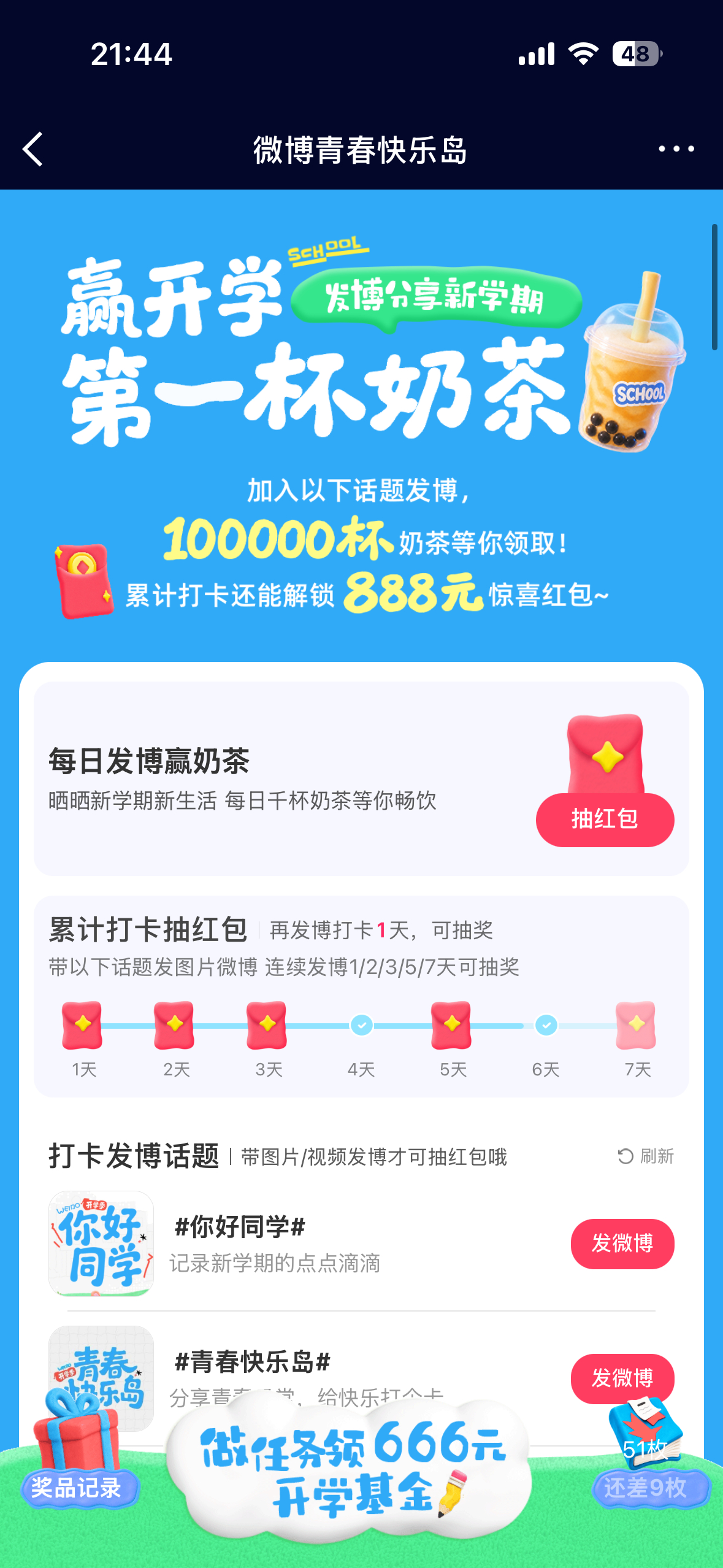 我想知道青春快乐岛这个活动真的有人抽到了奶茶和🧧嘛我每次都是“很遗憾，未中奖”