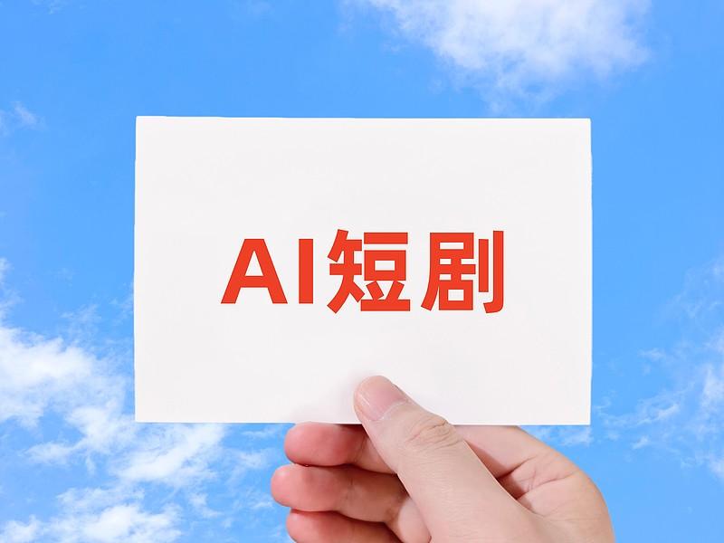 全网都在刷“不烧心”，可AI短剧自己先“烧心”了
“贵是贵点，但吃了不烧心。”