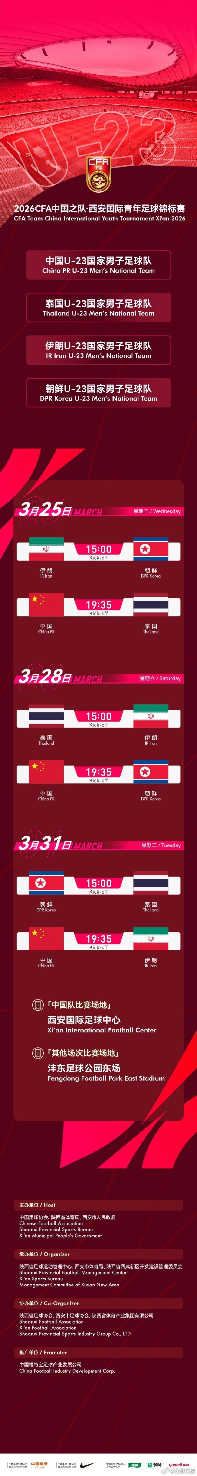 u23国足3月再踢热身赛 官方：U23国足3月赛程出炉，在西安过招泰国、朝鲜、伊