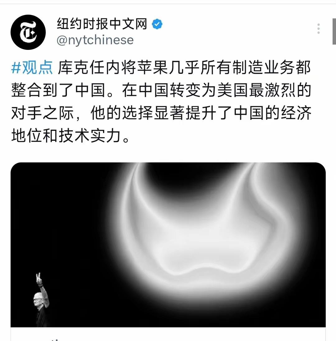 纽约时报中文网4月24日写道：

“库克任内将苹果几乎所有制造业务都整合到了中国