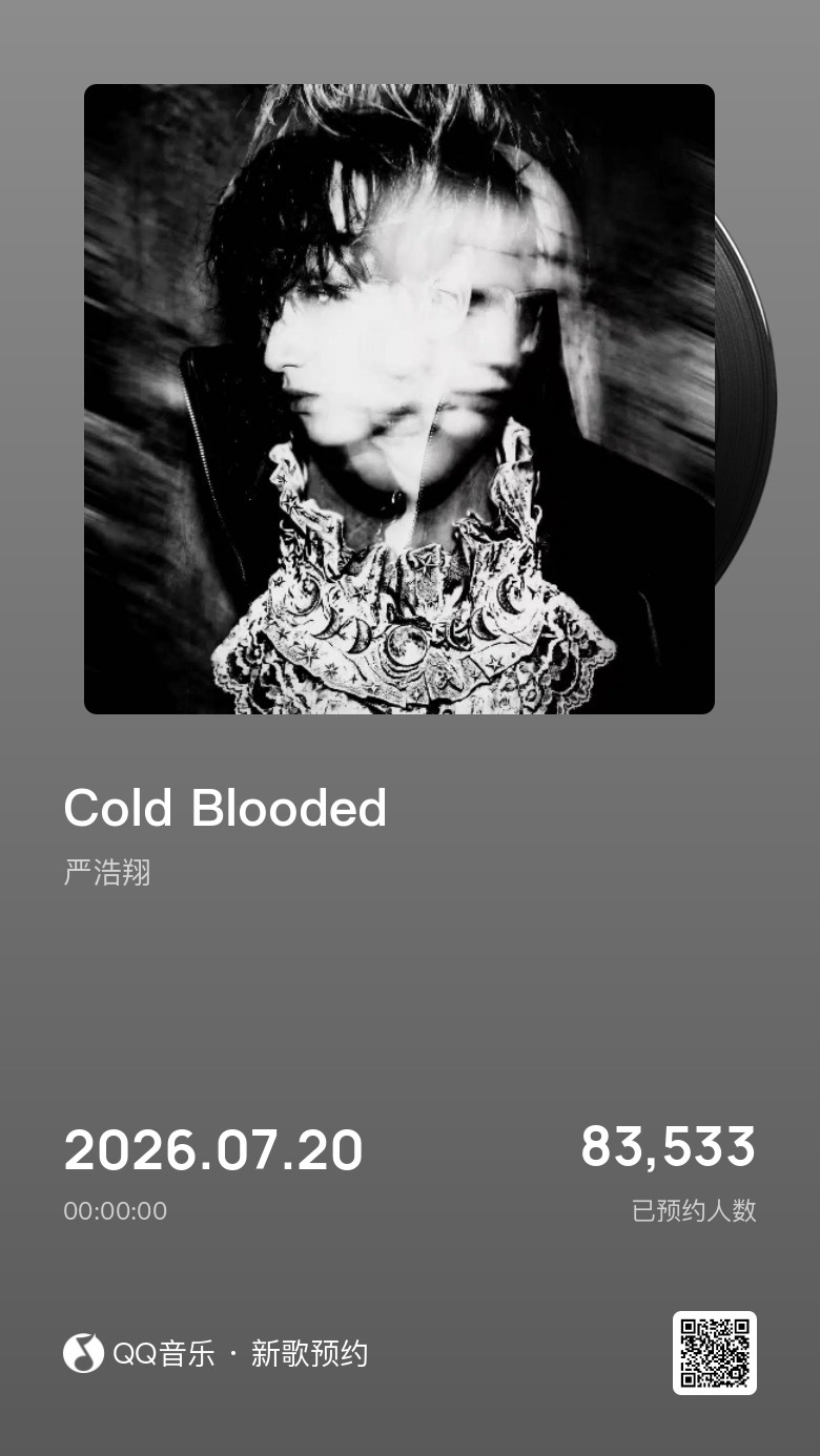 严浩翔cold blooded 预约✅ 