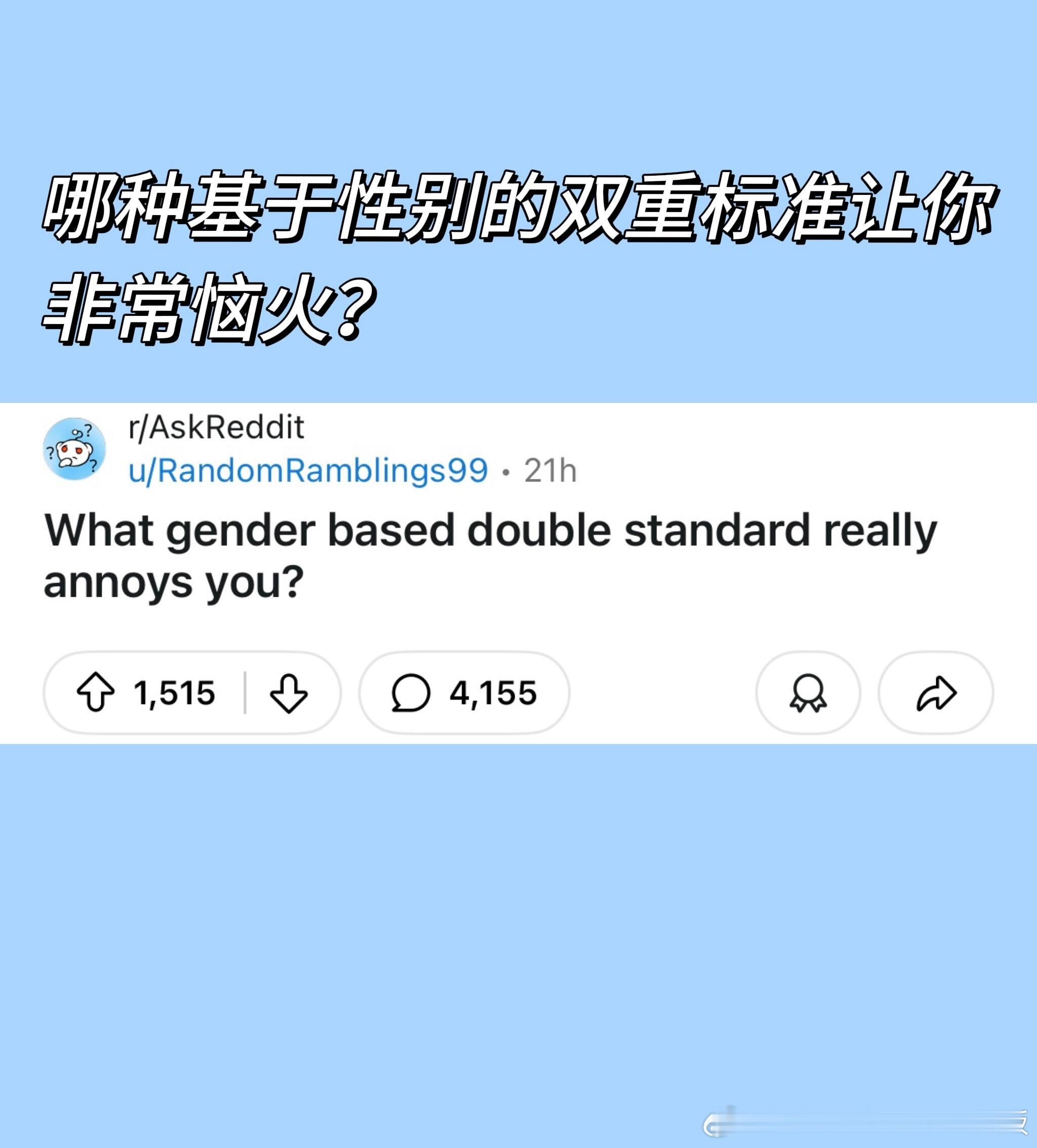 生活中有哪些基于性别的双重标准 ​​​