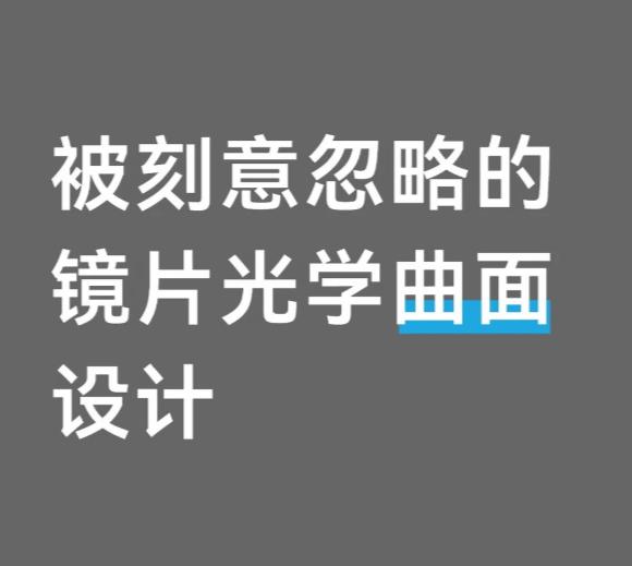 上次我们说到镜片的好不好，要看膜层。
如果你要更高阶一点的，是要看镜片的生产工艺