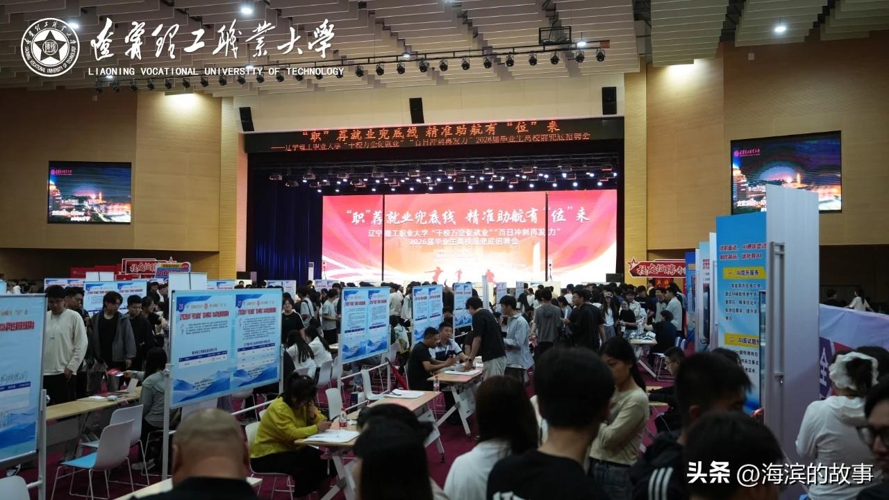 辽宁理工职业大学。昨天举行了就业兜底招聘会，长城汽车股份有限公司、中铁九局集团第