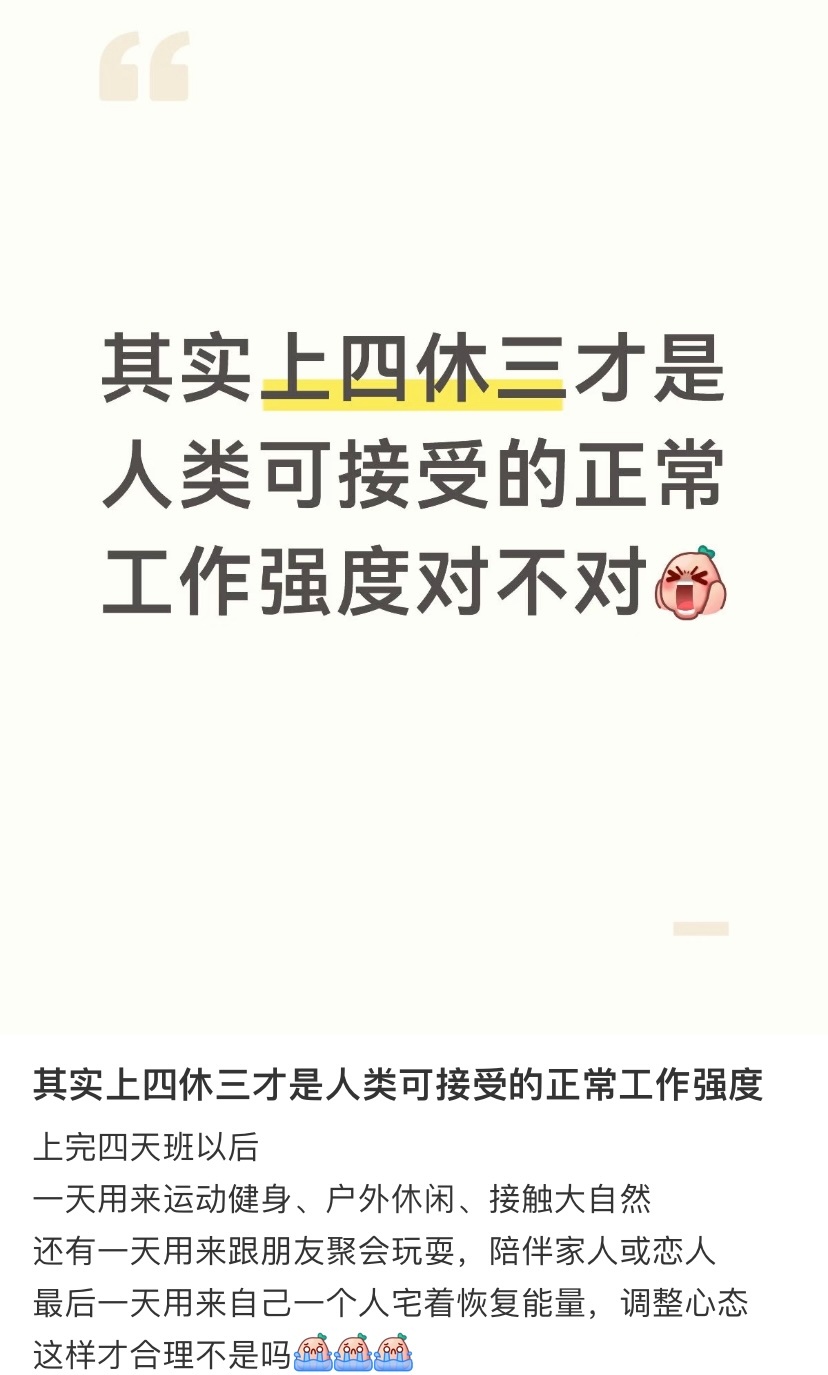 每周都上四休三不敢想象有多幸福 